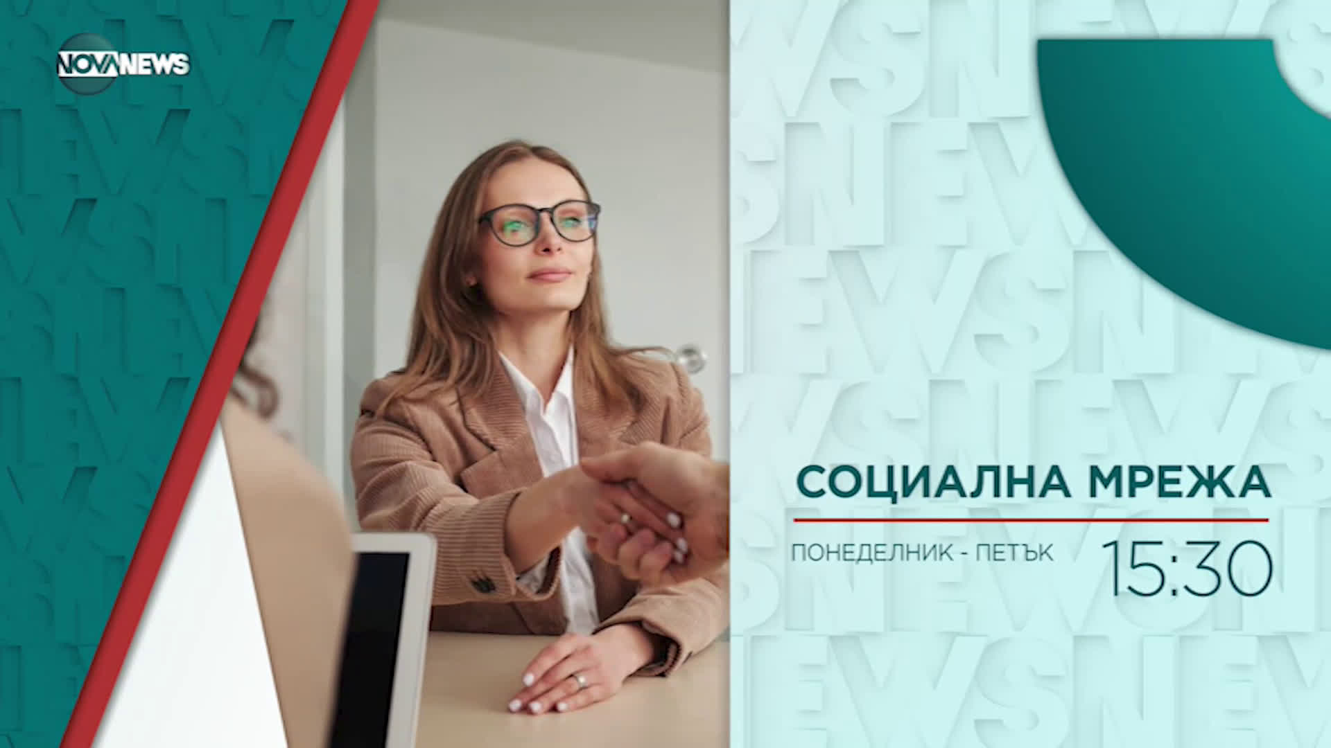 В "Социална мрежа" на 25 май от 15:30 ч. очаквайте