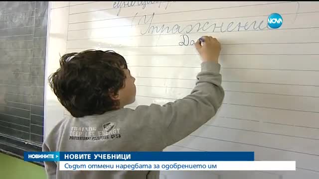 Съдът отмени наредбата за одобряване на нови учебници