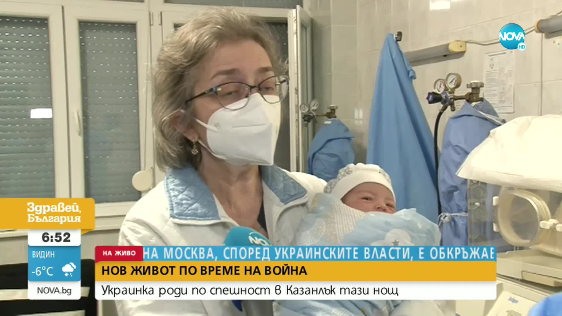 НОВ ЖИВОТ ПО ВРЕМЕ НА ВОЙНА: Украинка роди по спешност в Казанлък тази нощ