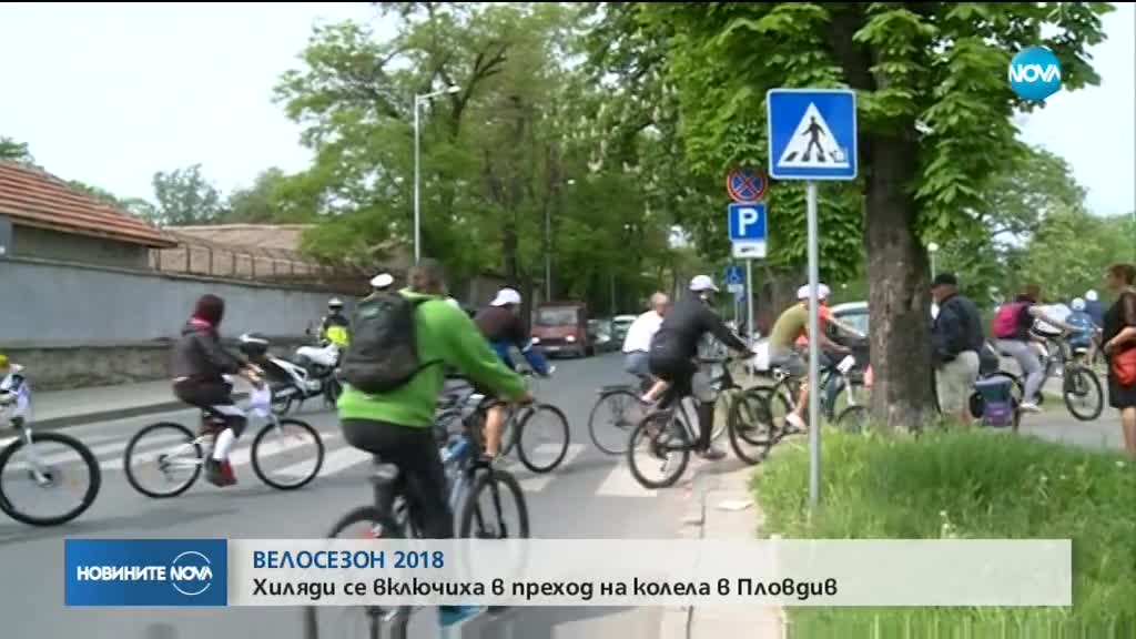 ВЕЛОСЕЗОН 2018: Хиляди се включиха в преход на колела в Пловдив