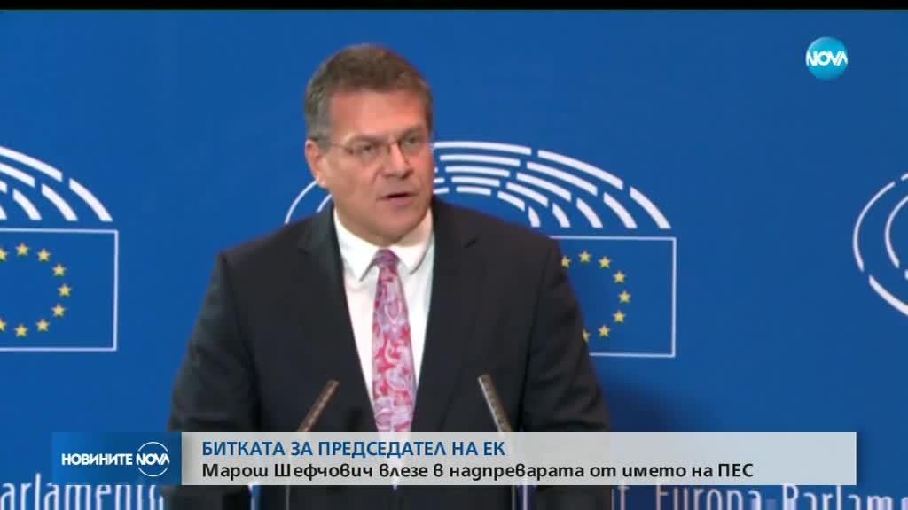 Марош Шефчович влезе в надпреварата за поста председател на ЕК