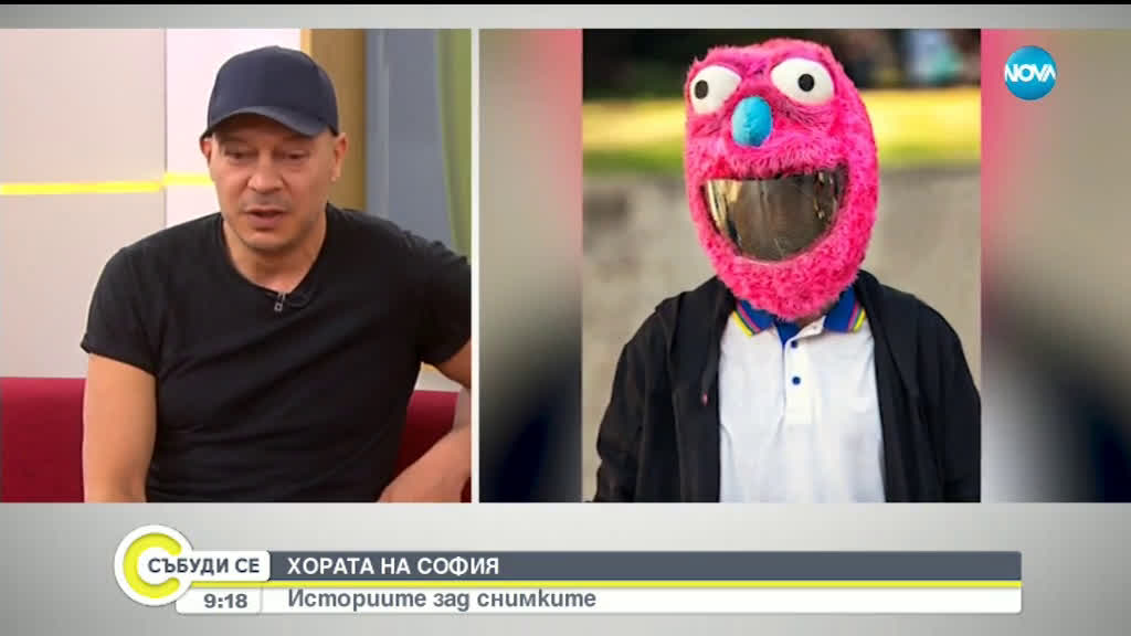 ХОРАТА НА СОФИЯ: Историите зад снимките