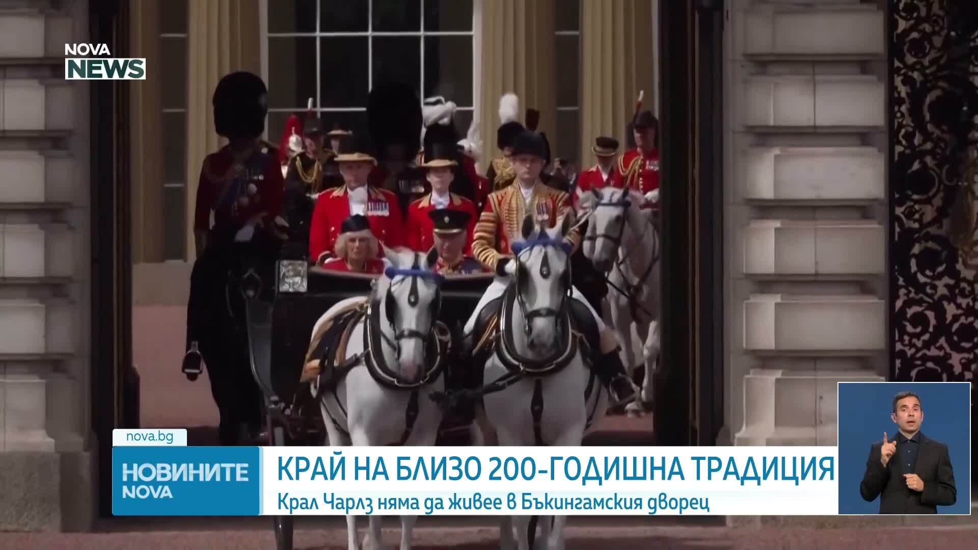 Крал Чарлз III няма да живее в Бъкингамския дворец