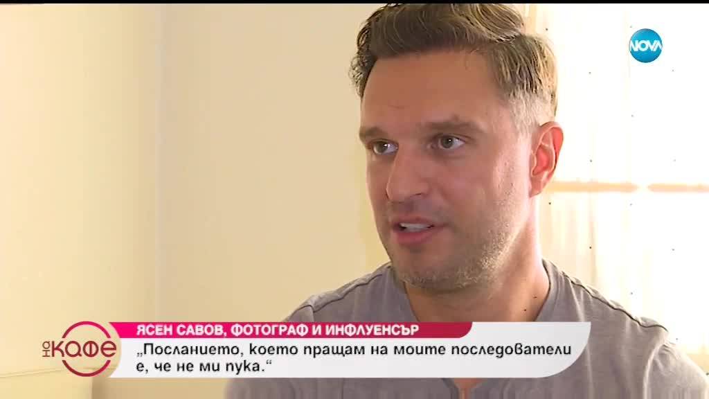 Инфлуенсърите в мрежата - Ясен Савов - Фотограф и интернет артист