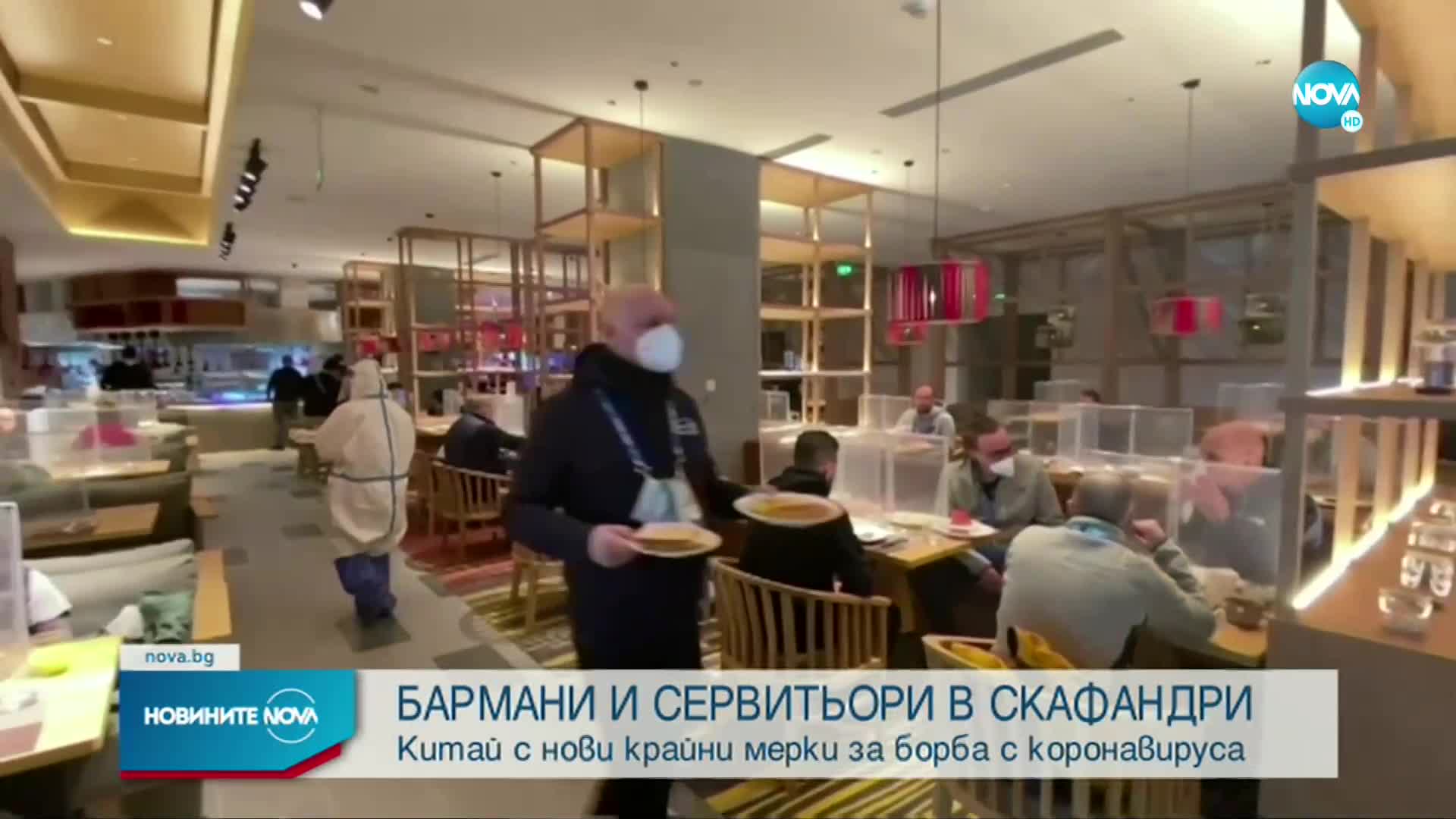 Бармани и сервитьори със скафандри на Олимпиадата в Пекин