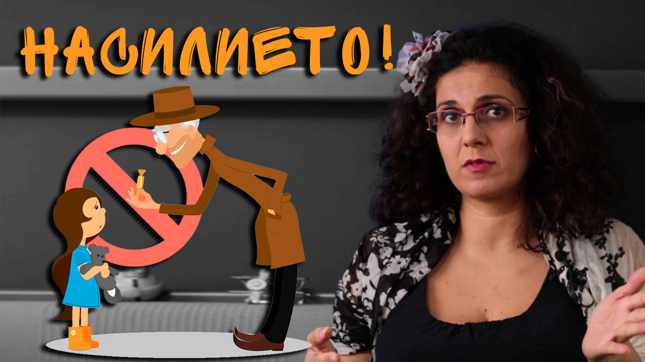 Как да предпазим децата от сексуално насилие?