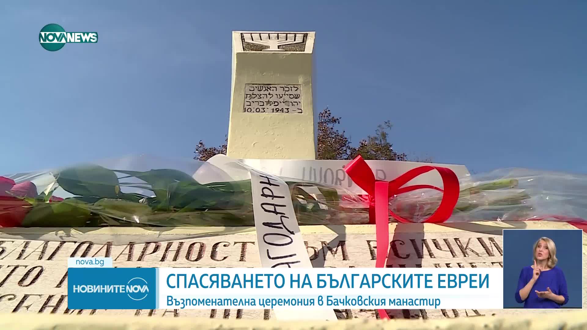 Възпоменанията за спасяването на българските евреи продължават в Бачковския манастир