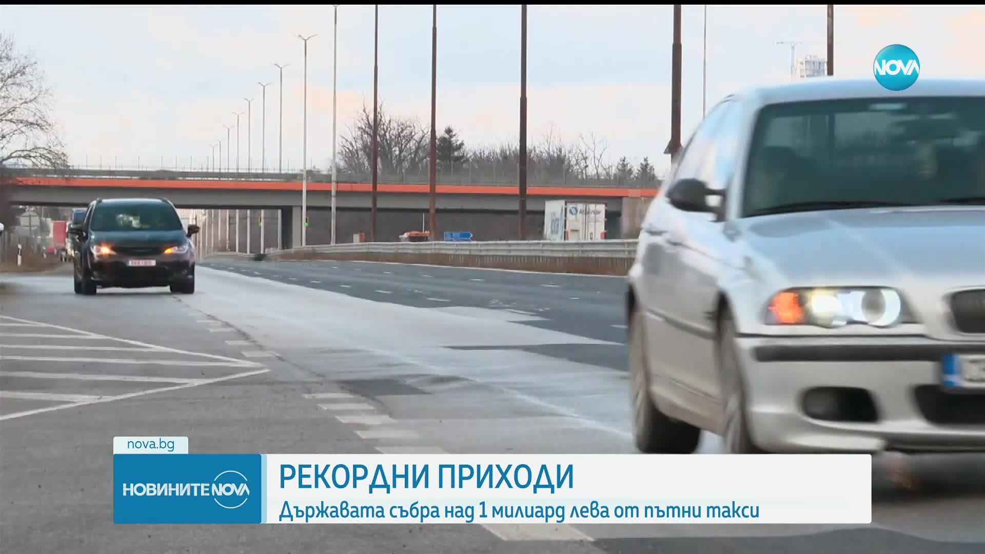Държавата събра над 1 милиард лева от пътни такси