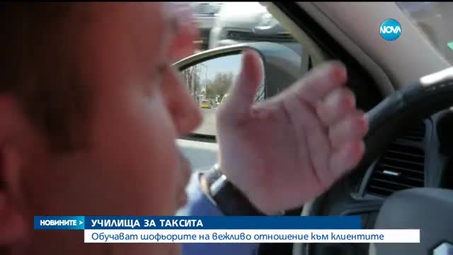 Училище за таксиметрови шофьори отваря врати във Варна