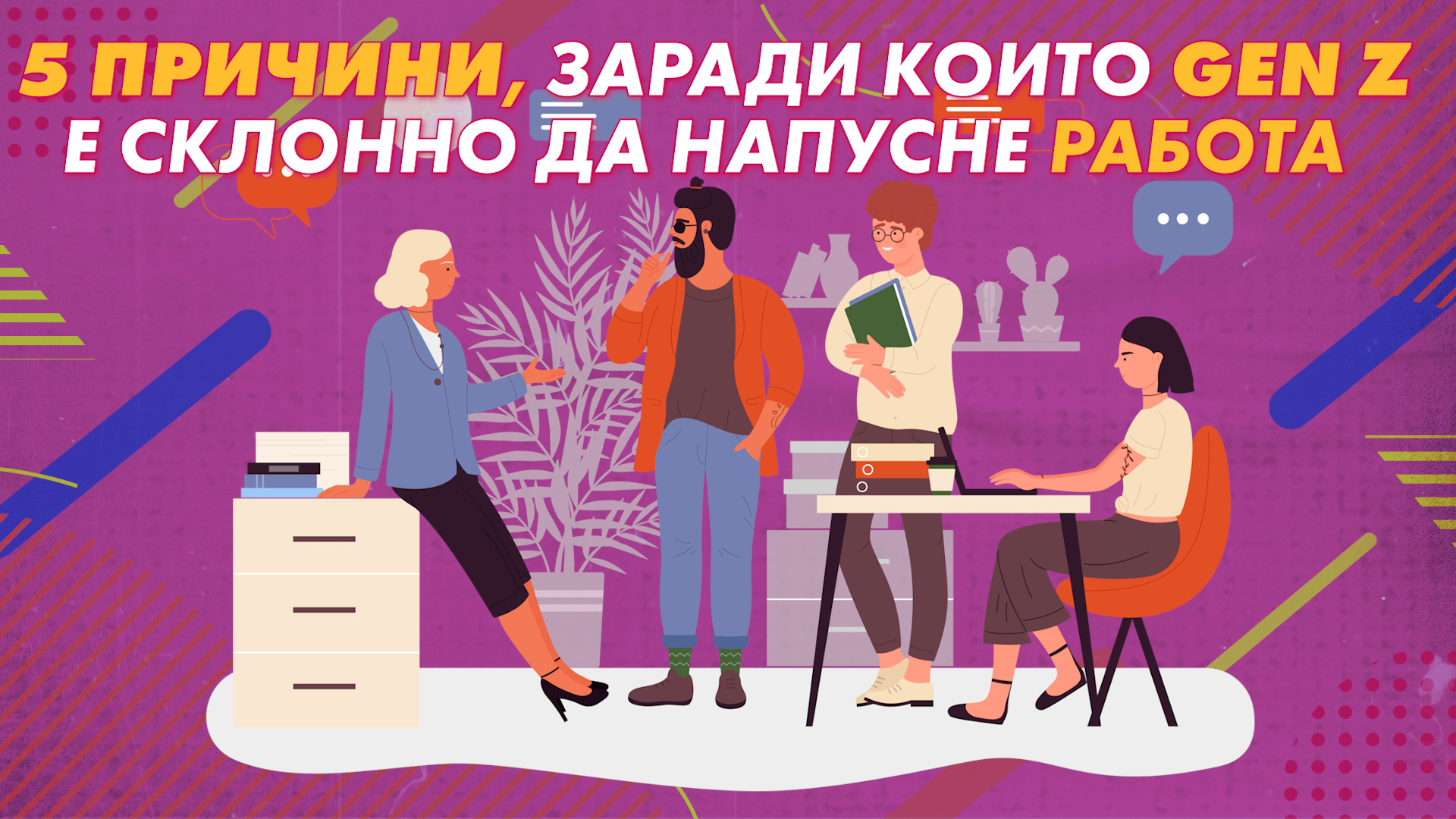 5 ПРИЧИНИ ЗАЩО GEN Z БИХА НАПУСНАЛИ РАБОТНОТО МЯСТО