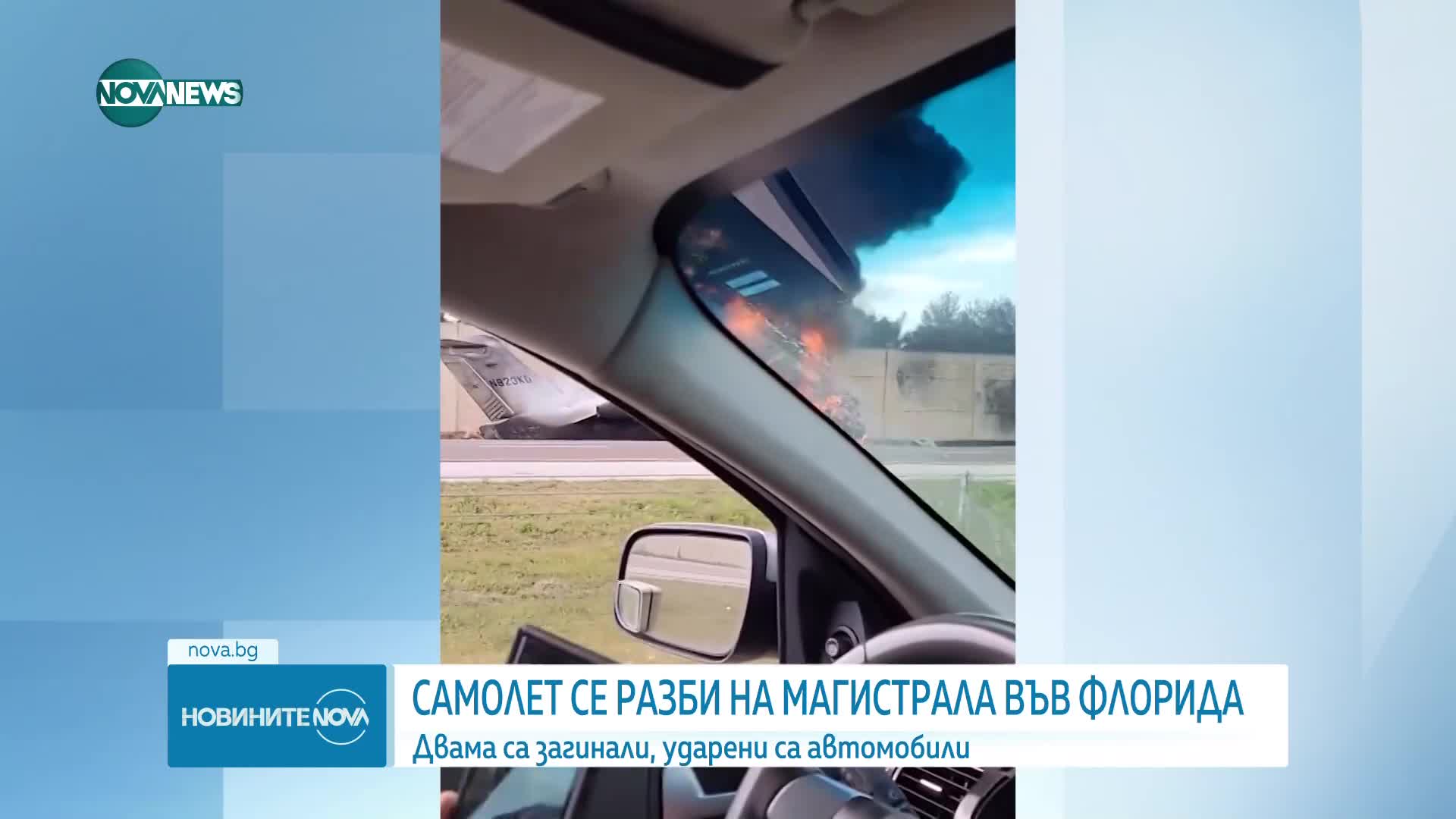 Самолет се разби на магистрала във Флорида