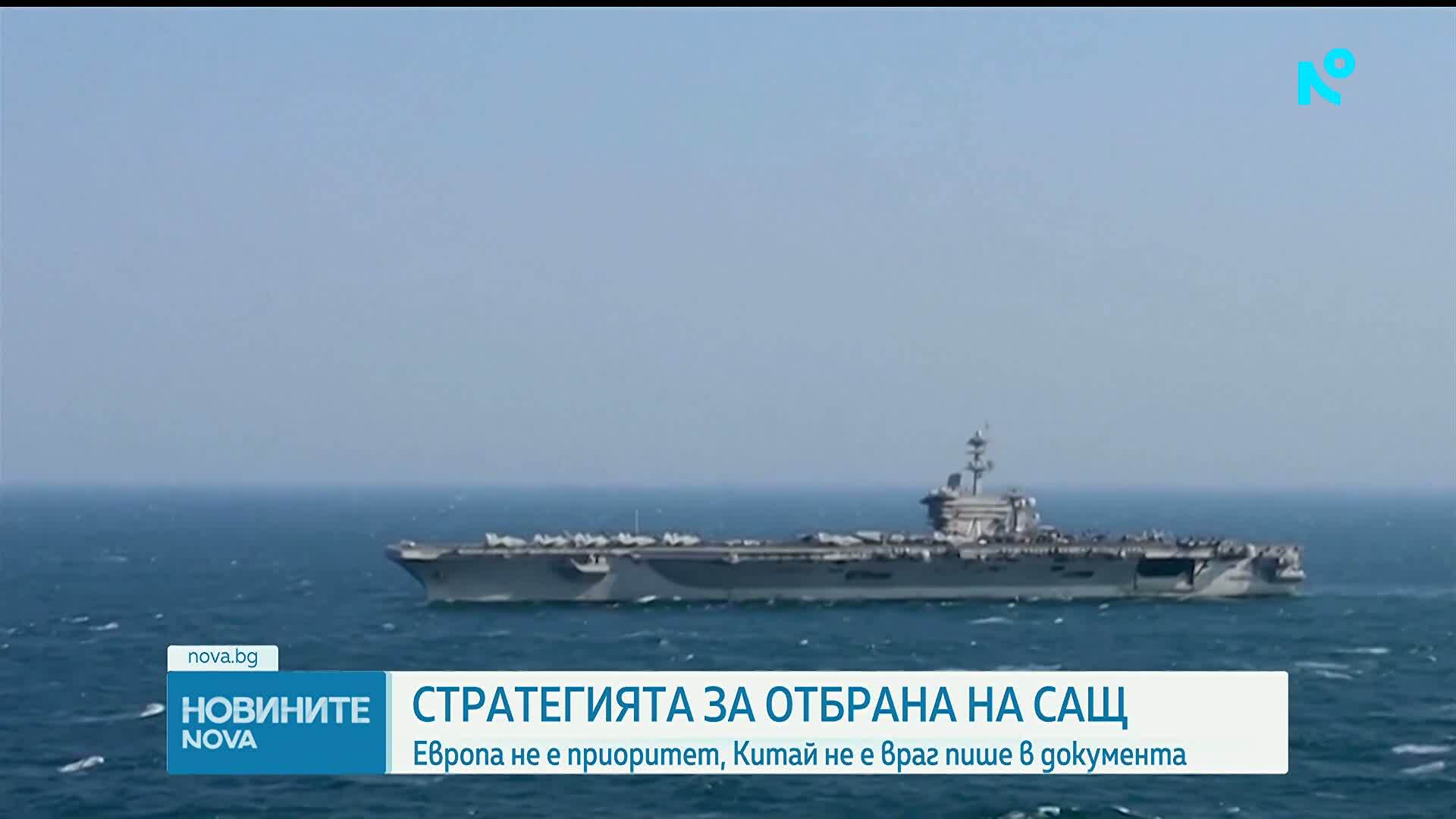 Европа вече не е приоритет в новата Стратегия за национална отбрана на САЩ