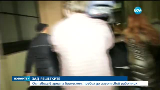 Бизнесменът, пребил работник, остава в ареста