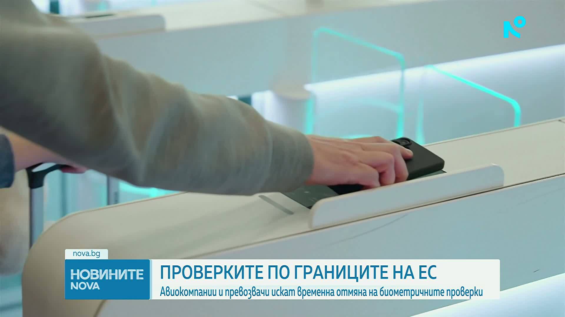 Авиокомпании и превозвачи искат временна отмяна на биометричните проверки по границите на ЕС