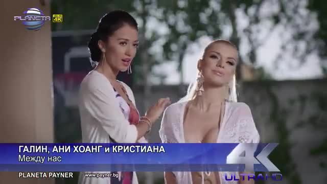 Галин, Ани Хоанг и Кристиана - Mежду нас 2014