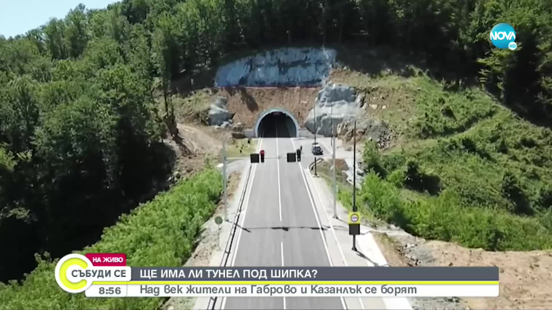 Остават 10км от завършването на тунела под Шипка