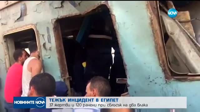 Челен удар между два влака в Египет