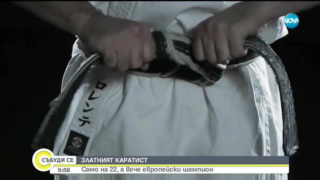 Какво е да бъдеш „Златният каратист”?