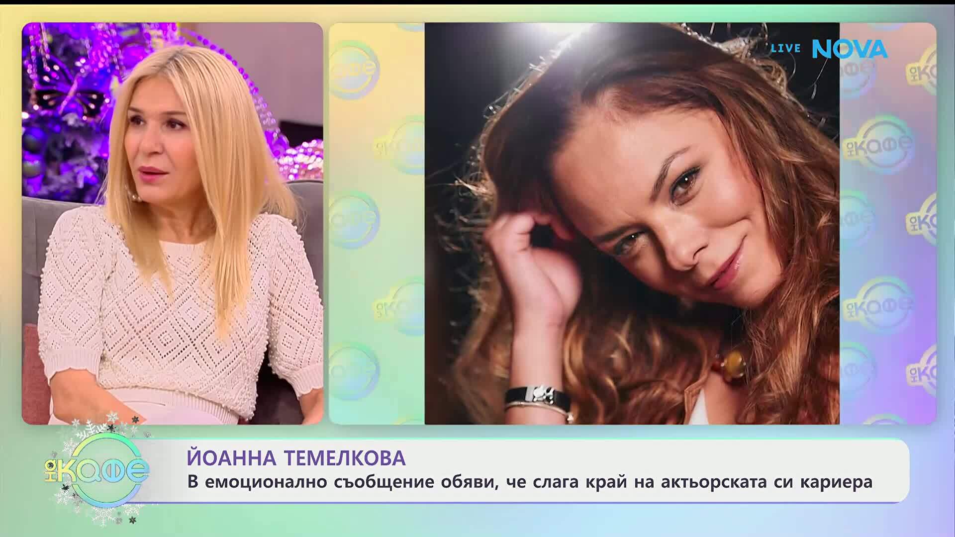Йоанна Темелкова обяви, че слага край на актьорската си кариера - „На кафе“ (05.01.2026)