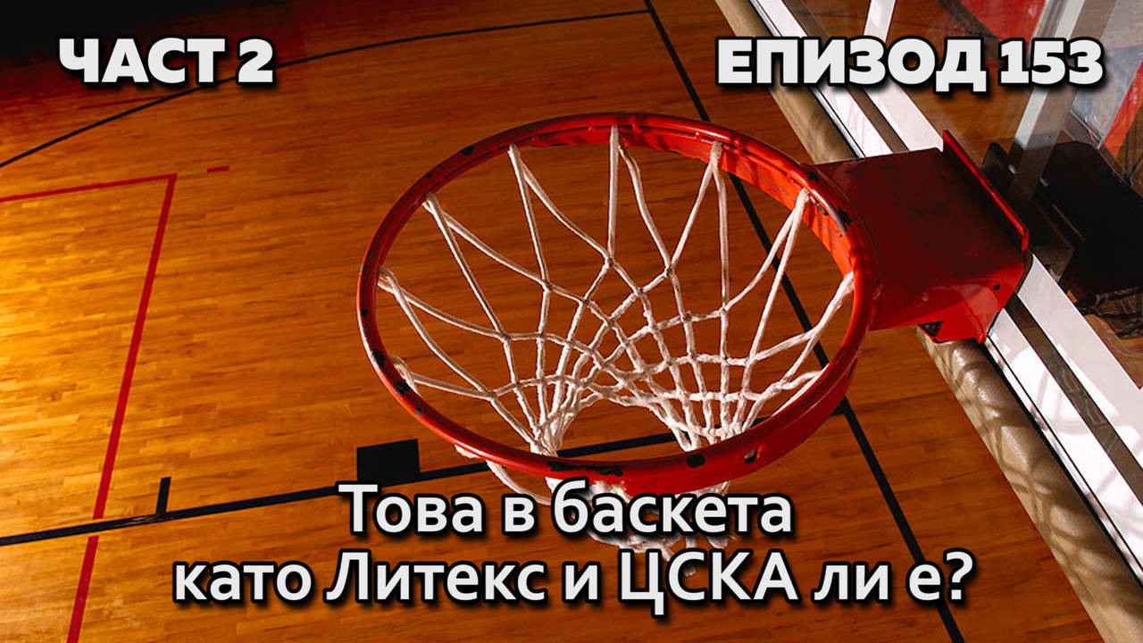 Това в баскета като Литекс и ЦСКА ли е?