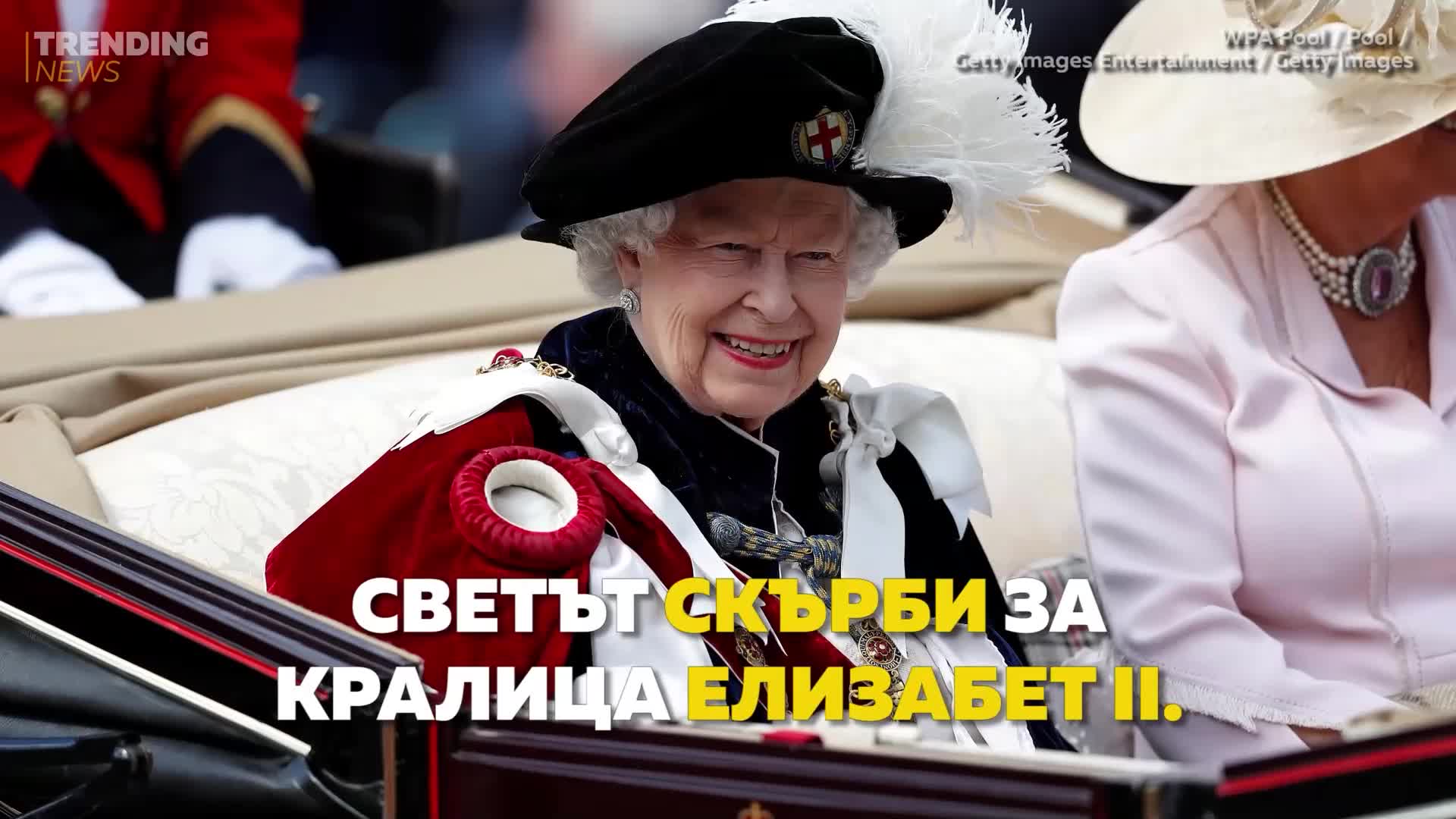 Светът скърби: Почина Кралица Елизабет II