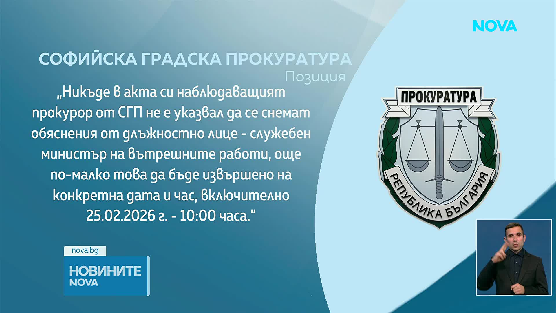 Прокуратурата: Не сме искали обяснения от служебния вътрешен министър