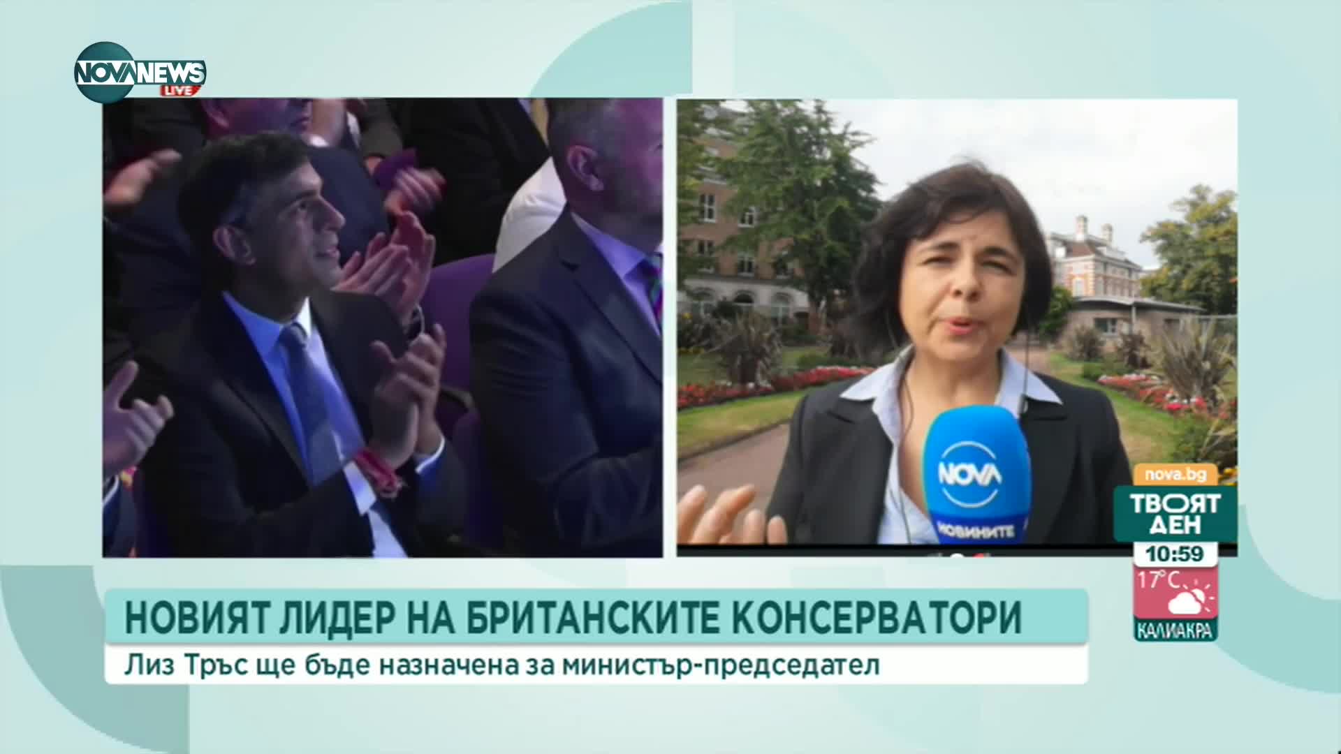 Лиз Тръс ще бъде назначена за премиер на Великобритания