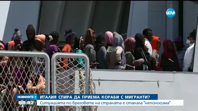 Италия се закани: Няма да допускаме плавателни съдове с мигранти до пристанищата си