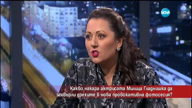 Какво накара Милица Гладнишка да захвърли дрехите?