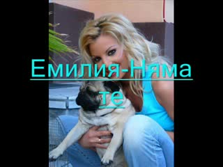 Емилия - Няма Те *new*