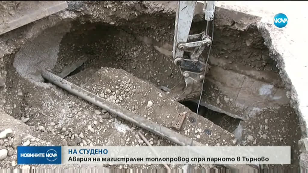 Сериозна авария остави част от Велико Търново без парно