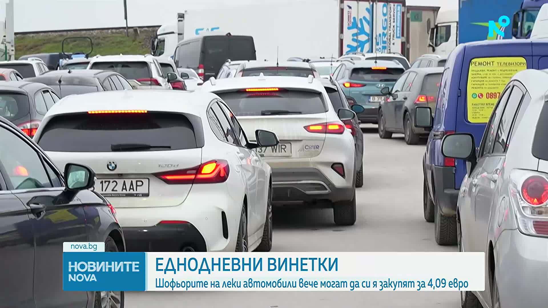 Пуснаха в продажба еднодневната винетка за леки автомобили