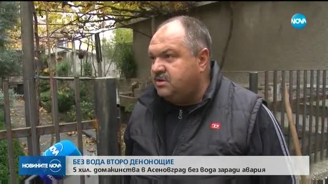 ЗАРАДИ АВАРИЯ: Второ денонощие 5000 семейства от Асеновград нямат вода