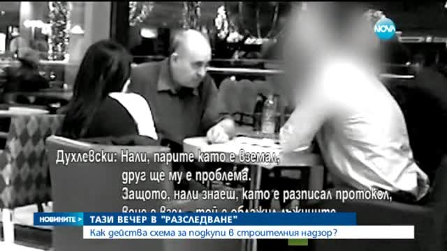 "Разследване": Как действа схема за подкупи в строителния надзор?