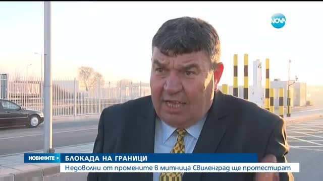 Закани за протести и пътни блокади в защита на митницата в Свиленград