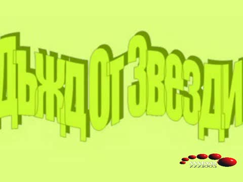 Electric - Дъжд От Звезди