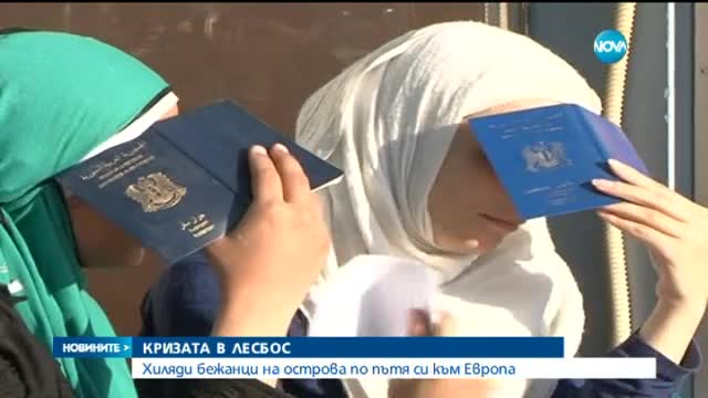 България не е на пътя на бежанците, идващи от Лесбос (ОБЗОР)