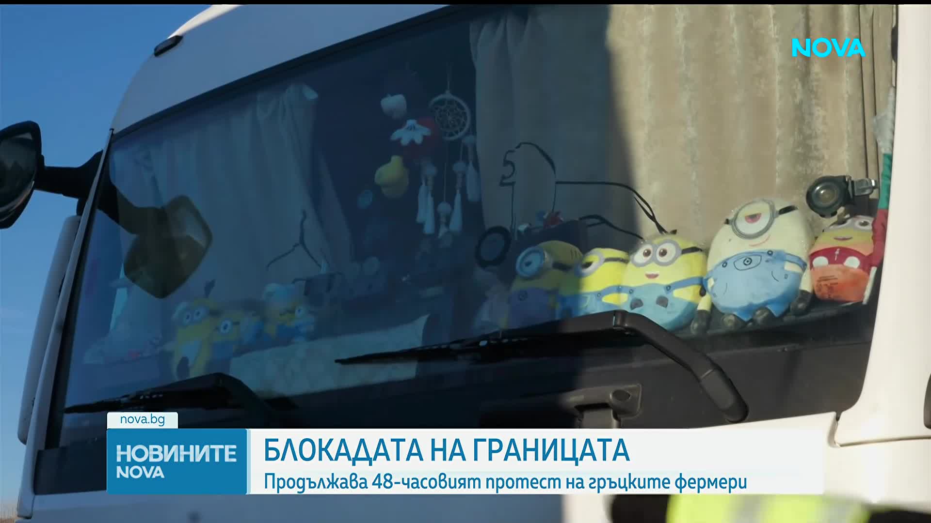 Блокадата на гръцките фермери по границата продължава