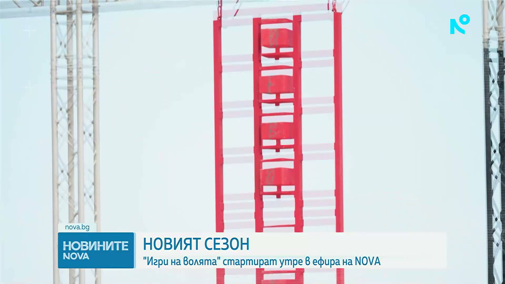 Броени часове преди старта на „Игри на волята“