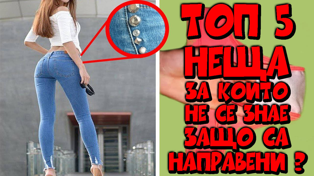 Топ 5 неща, за които не се знае защо са направени?