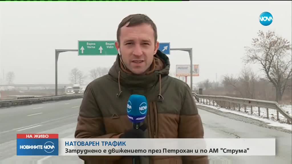 НАТОВАРЕН ТРАФИК: Снегът затрудни движението по АМ „Струма” и на „Петрохан”