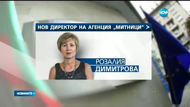 Жена поема Агенция "Митници"