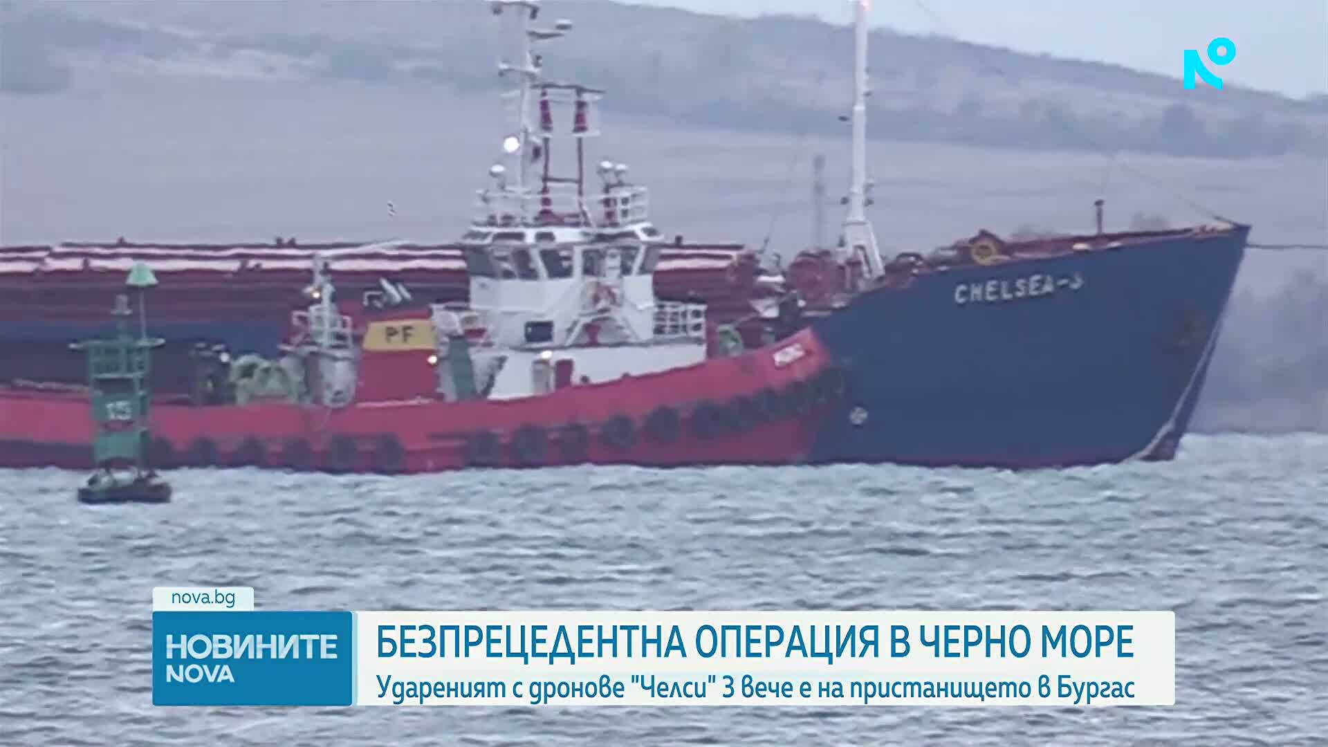 Безпрецедентна операция в Черно море: Удареният с дронове „Челси 3” вече е на пристанището в Бургас