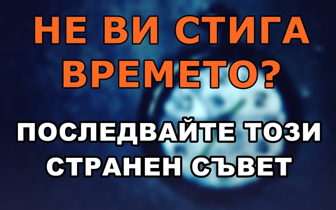 Не ви стига времето? Последвайте този странен съвет