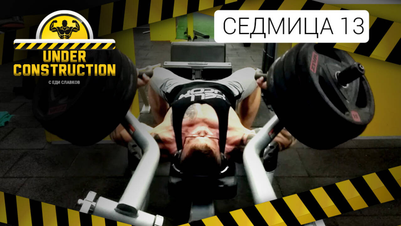 Under Construction #седмица 13: Калориен дефицит и здравословни чийт хранения