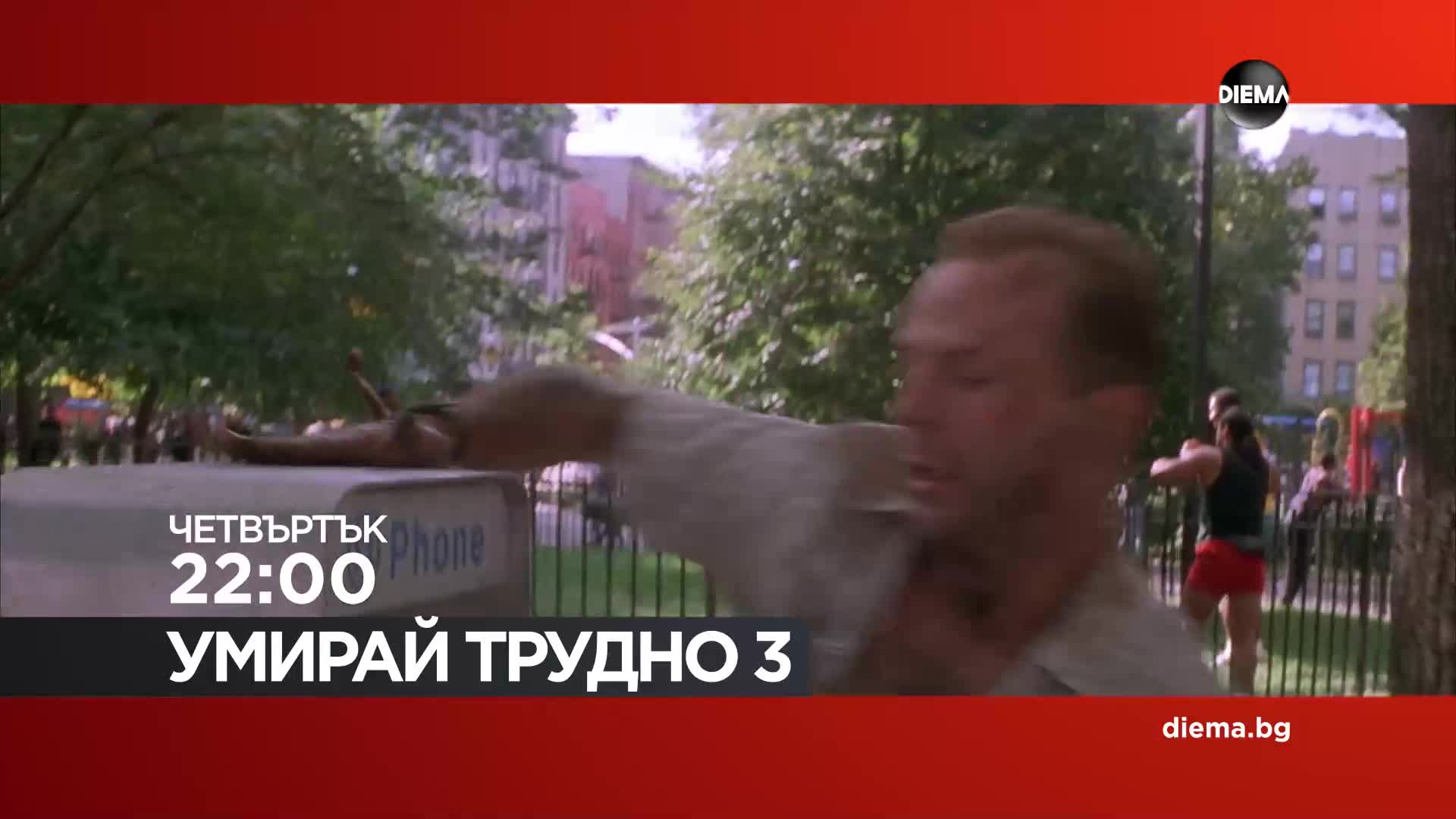 "Умирай трудно 3" на 3 септември, четвъртък от 22:00 ч. по DIEMA