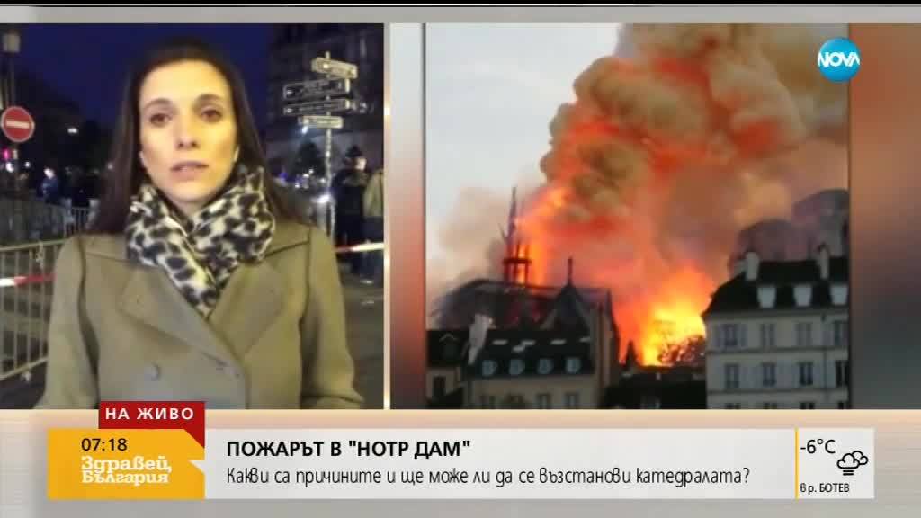 Пожарът в „Нотр Дам”: Има ли виновни?