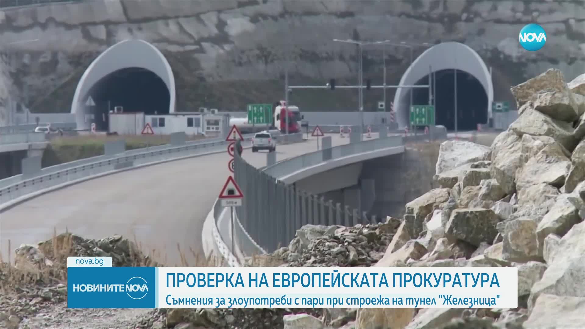 Европрокуратурата разследва строежа на тунел "Железница"