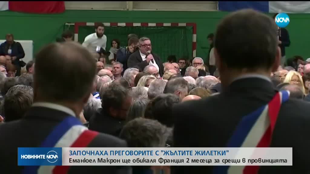 Започнаха преговорите с "Жълтите жилетки"