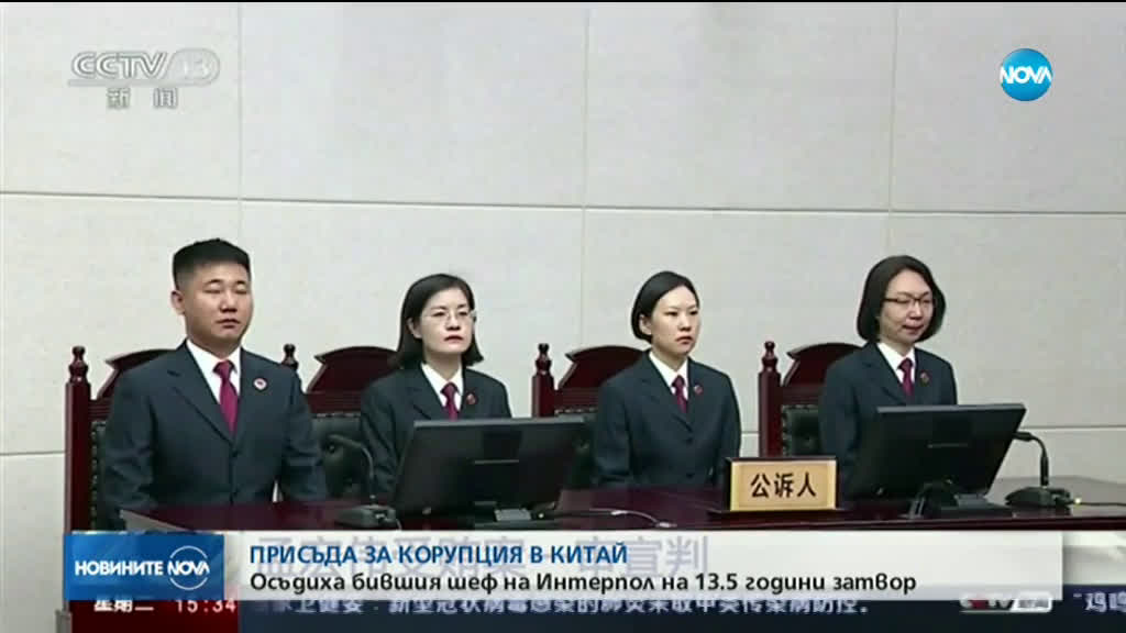 13 години затвор за бивш шеф на Интерпол заради корупция
